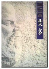 book 斐多: 柏拉图对话录之一