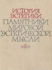 book История эстетики. Памятники мировой эстетической мысли. В пяти томах