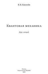 book Квантовая механика: курс лекций