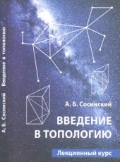 book Введение в топологию: лекционный курс