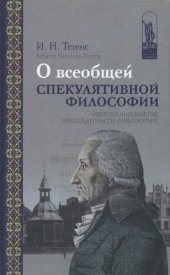book О всеобщей спекулятивной философии