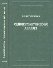 book Седиментометрический анализ.