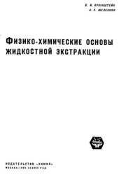 book Физико-xимические основы жидкостной экстракции.