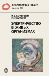 book Электричество в живых организмах