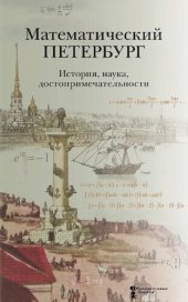 book Математический Петербург. История, наука, достопримечательности: справочник-путеводитель