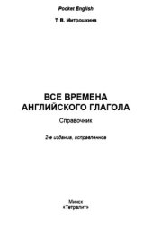 book Все времена английского глагола.