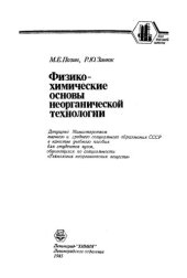 book Физико-xимические основы неорганической теxнологии.