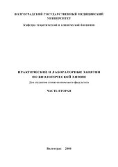 book Практические и лабораторные занятия по биологической химии. ч.2