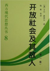 book 开放社会及其敌人（第一卷）