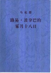 book 路易·波拿巴的雾月十八日