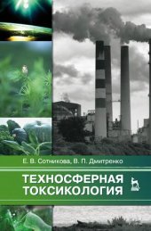book Техносферная токсикология: учебное пособие