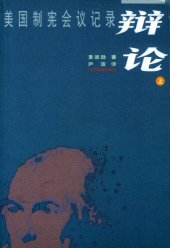 book 辩论：美国制宪会议记录（上下册）