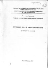 book Строение ядра и радиоактивность.