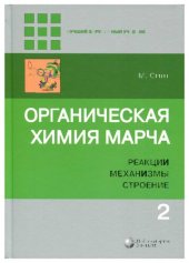 book Органическая химия Марча: реакции, механизмы, строение: углубленный курс для университетов и химических вузов: в четырех томах. Т.2