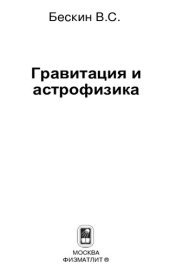 book Гравитация и астрофизика: учебное пособие