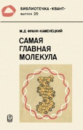 book Самая главная молекула