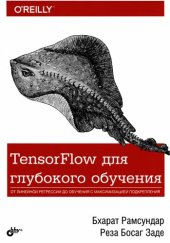 book TensorFlow для глубокого обучения: от линейной регрессии до обучения с максимизацией подкрепления : для разработчиков систем машинного обучения