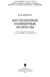 book Жесткоцепные полимерные молекулы.