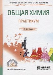 book Общая химия. Практикум.