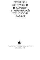 book Процессы экстракции и сорбции в xимической теxнологии галлия.