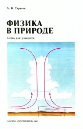 book Физика в природе: Книга для учащихся