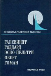 book Пионеры ракетной техники. Избранные труды 1891-1938.