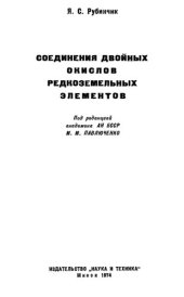 book Соединения двойных окислов редкоземельных элементов.