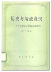 book 历史与阶级意识：关于马克思主义辩证法的研究