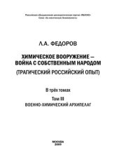 book Химическое вооружение Т.3 Экология химического оружия.