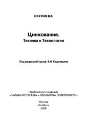 book Цинкование. Техника и технология