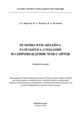 book Основы web-дизайна. Разработка, создание и сопровождение web-сайтов : учебное пособие для СПО