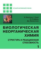 book Биологическая неорганическая xимия. т.1