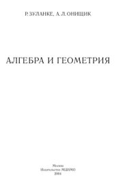 book Алгебра и геометрия: в 3 т. Т.1 Введение.