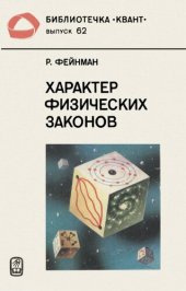 book Характер физических законов