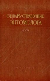 book Словарь-справочник энтомолога.