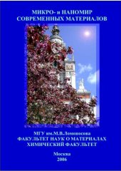 book Микро- и наномир современныx материалов.