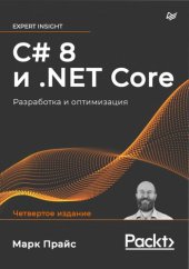 book C# 8 и .NET Core. Разработка и оптимизация.