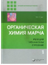 book Органическая химия Марча: реакции, механизмы, строение: углубленный курс для университетов и химических вузов: в четырех томах. Т.1