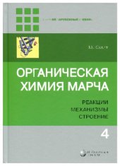 book Органическая химия Марча: реакции, механизмы, строение: углубленный курс для университетов и химических вузов: в четырех томах. Т.4