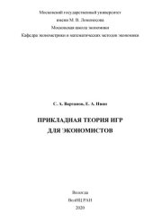 book Прикладная теория игр для экономистов.