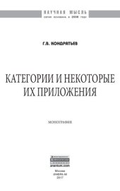 book Категории и некоторые их приложения: монография