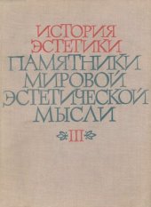 book История эстетики. Памятники мировой эстетической мысли. В пяти томах