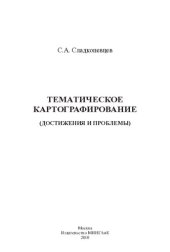 book Тематическое картографирование: (достижения и проблемы) : монография