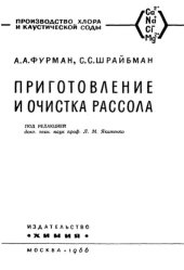 book Производство хлора и каустической соды. Приготовление и очистка рассола.