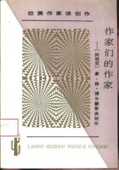 book 作家们的作家: 豪·路·博尔赫斯谈创作