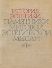 book История эстетики. Памятники мировой эстетической мысли. В пяти томах