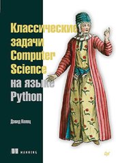 book Классические задачи Computer Science на языке Python