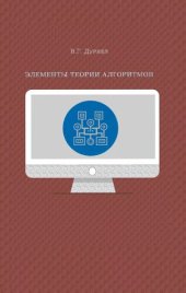 book Элементы теории алгоритмов: учебное пособие