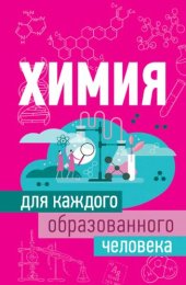 book Химия для каждого образованного человека