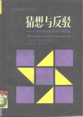 book 猜想与反驳: 科学知识的增长